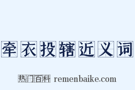 牵衣投辖近义词是什么意思的图片
